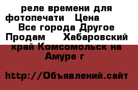 реле времени для фотопечати › Цена ­ 1 000 - Все города Другое » Продам   . Хабаровский край,Комсомольск-на-Амуре г.